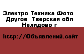 Электро-Техника Фото - Другое. Тверская обл.,Нелидово г.